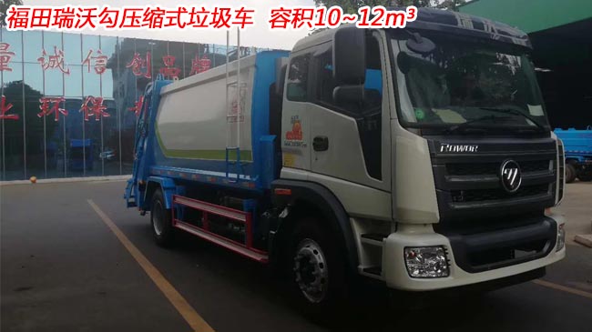 福田瑞沃12方壓縮式垃圾車-12方壓縮式垃圾車